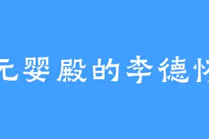 元婴殿的李德怀
