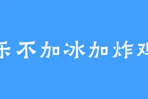 可乐不加冰加炸鸡翅