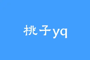 桃子yq