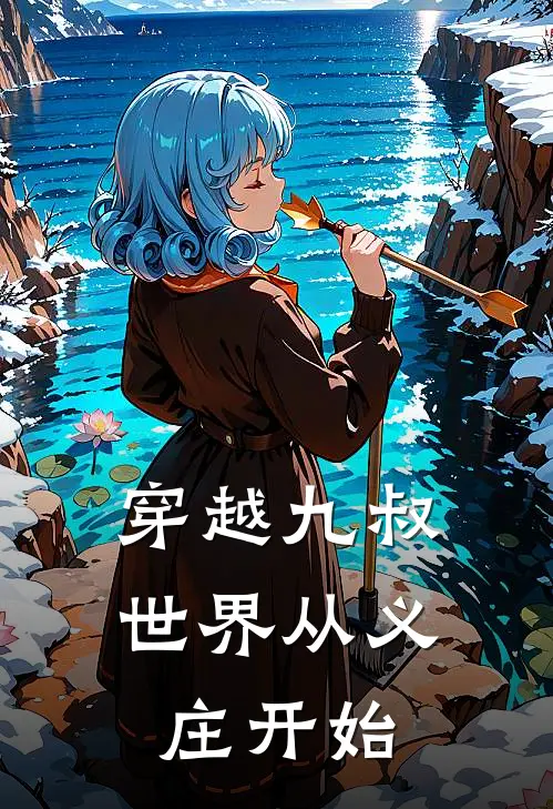 穿越九叔世界从义庄开始(林辰文才)阅读免费小说_完本热门小说穿越九叔世界从义庄开始林辰文才