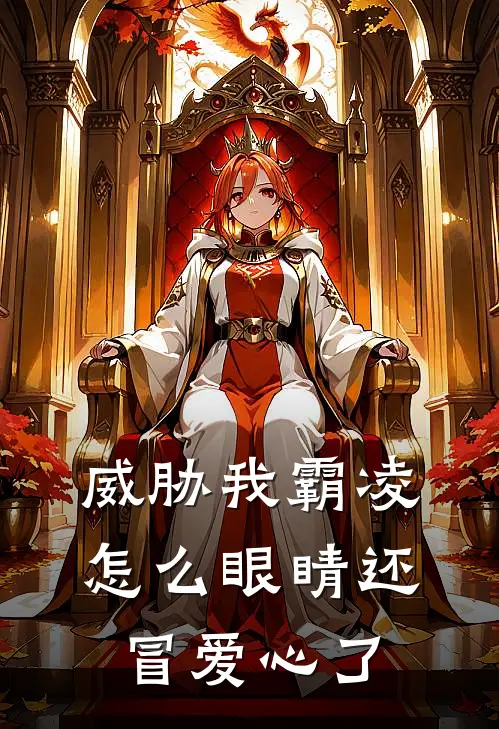 威胁我霸凌，怎么眼睛还冒爱心了凛凛熙苒小说完结推荐_热门小说阅读威胁我霸凌，怎么眼睛还冒爱心了凛凛熙苒