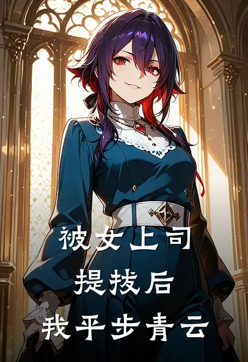 被女上司提拔后，我平步青云陆凡沈如雪完结版小说_最新章节列表被女上司提拔后，我平步青云(陆凡沈如雪)