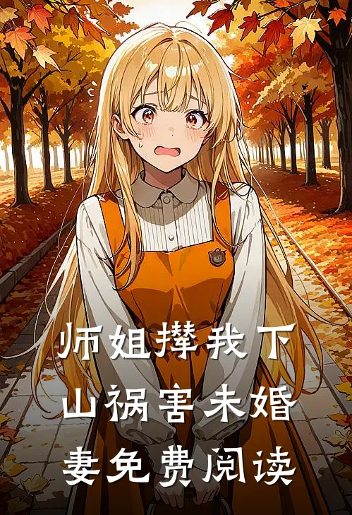 师姐撵我下山祸害未婚妻免费阅读