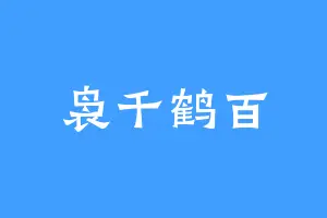 袅千鹤百