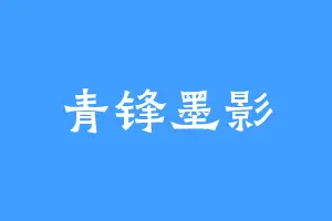 青锋墨影