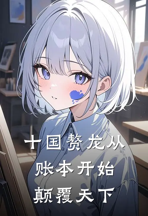 十国赘龙从账本开始颠覆天下