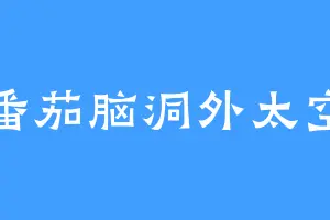 番茄脑洞外太空