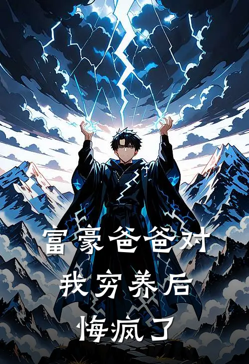 富豪爸爸对我穷养后，悔疯了(沈小西钱…)全本免费在线阅读_富豪爸爸对我穷养后，悔疯了全文阅读