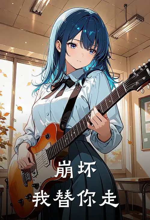 崩坏，我替你走贺驹安娜热门小说阅读_好看的小说推荐完结崩坏，我替你走贺驹安娜