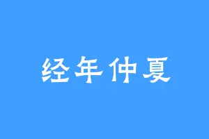 经年仲夏