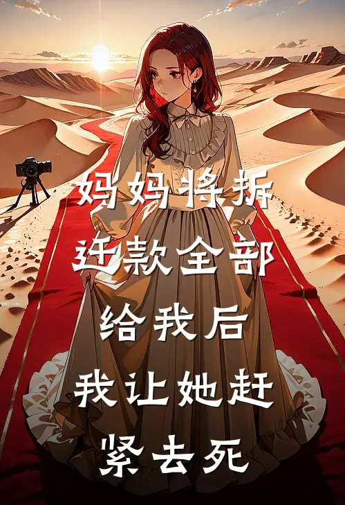 妈妈将拆迁款全部给我后，我让她赶紧去死顾伟明顾灵最新好看小说_已完结小说妈妈将拆迁款全部给我后，我让她赶紧去死顾伟明顾灵