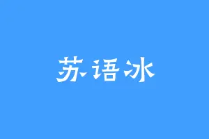 苏语冰