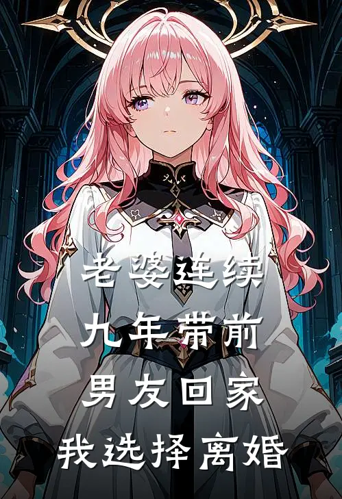 老婆连续九年带前男友回家，我选择离婚(顾轩周雪)免费阅读全文_免费完结版小说老婆连续九年带前男友回家，我选择离婚顾轩周雪