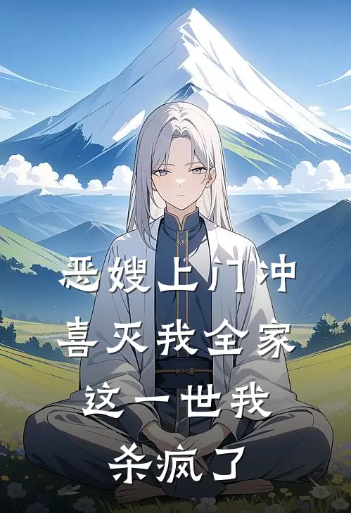 恶嫂上门冲喜灭我全家，这一世我杀疯了卫瑾瑜赵凤霞最新全本小说_最新章节列表恶嫂上门冲喜灭我全家，这一世我杀疯了(卫瑾瑜赵凤霞)