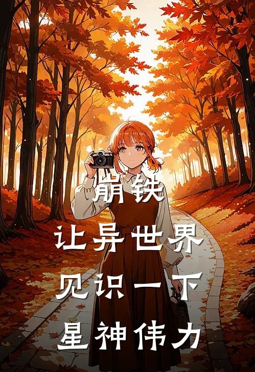 崩铁：让异世界见识一下星神伟力