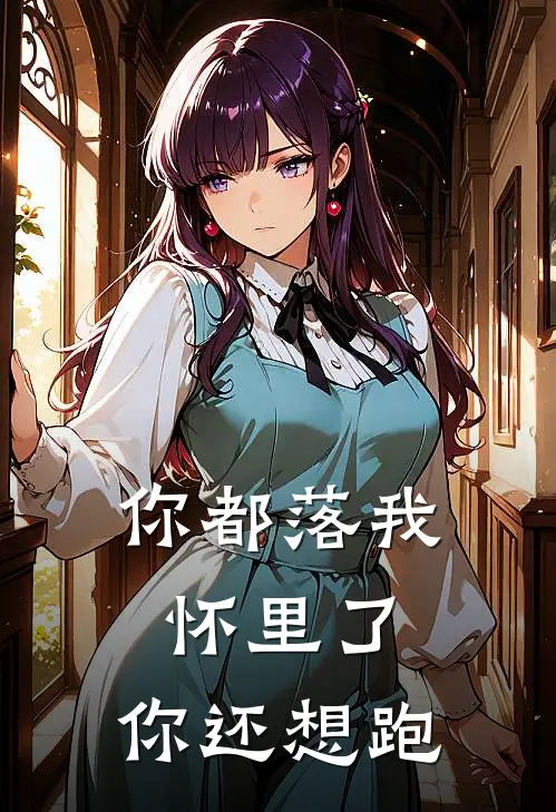 你都落我怀里了，你还想跑耀璟喻海辞免费小说完结_最新章节列表你都落我怀里了，你还想跑(耀璟喻海辞)