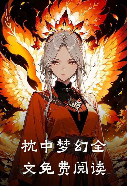 枕中梦幻全文免费阅读