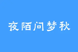 夜陌问梦秋