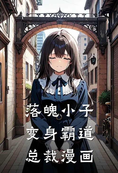 落魄小子变身霸道总裁漫画