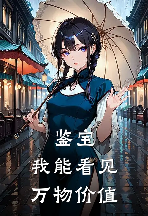 鉴宝：我能看见万物价值(林凡周大海)阅读免费小说_完本热门小说鉴宝：我能看见万物价值林凡周大海