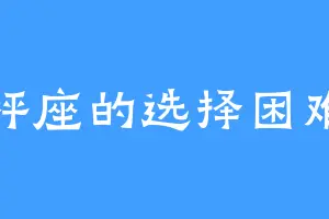 天秤座的选择困难证