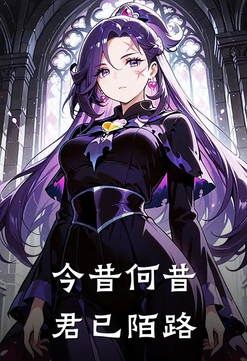 今昔何昔君已陌路