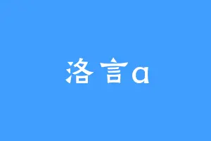 洛言a