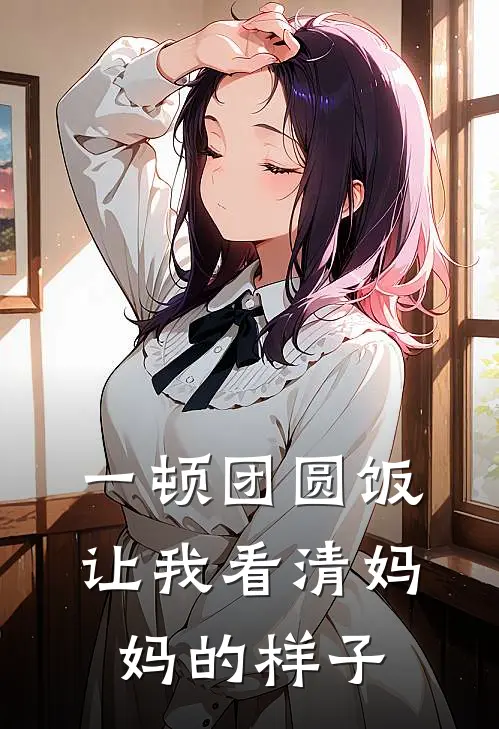 一顿团圆饭让我看清妈妈的样子