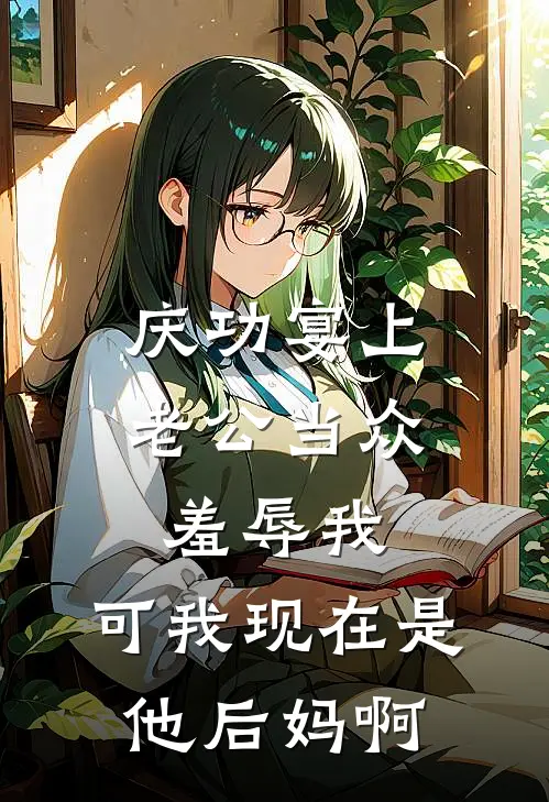 庆功宴上老公当众羞辱我，可我现在是他后妈啊陆泽沈离最新好看小说推荐_完本小说免费庆功宴上老公当众羞辱我，可我现在是他后妈啊(陆泽沈离)