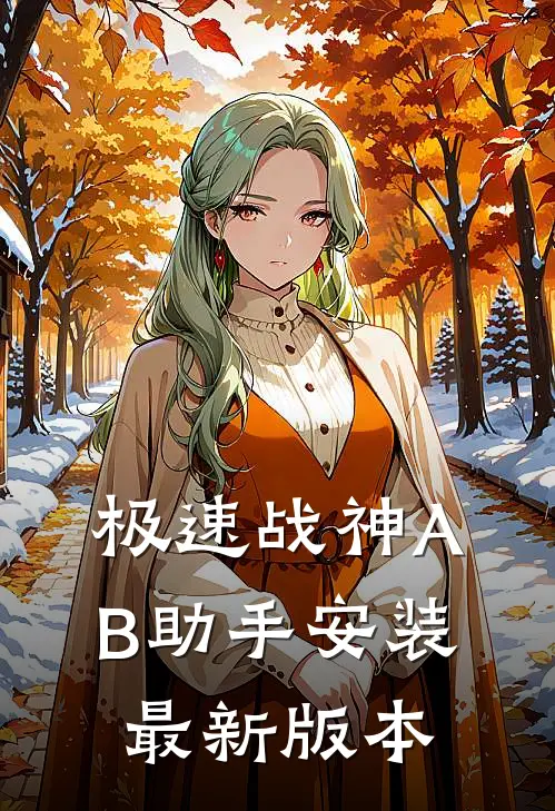 极速战神AB助手安装最新版本