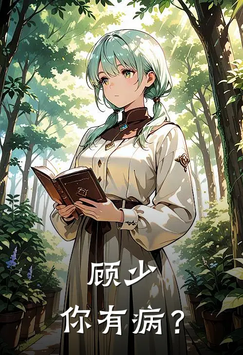 顾少，你有病？(沈宛顾铭朗)新热门小说_免费完结小说顾少，你有病？(沈宛顾铭朗)