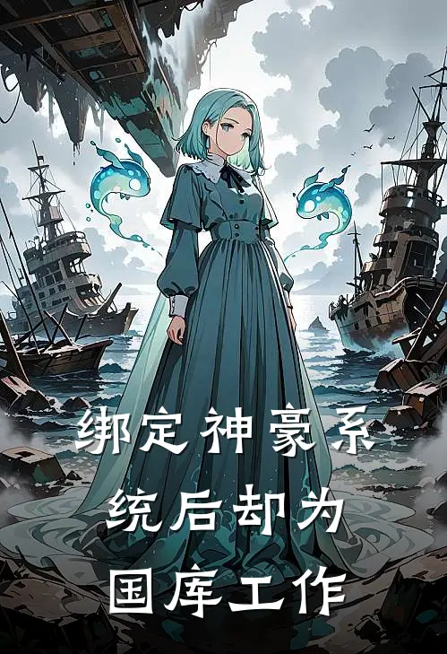 绑定神豪系统后却为国库工作陈默赵工最新小说推荐_热门小说排行榜绑定神豪系统后却为国库工作(陈默赵工)