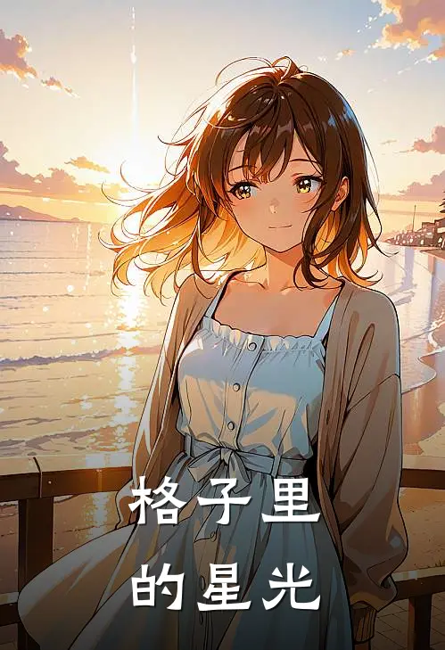 格子里的星光林知夏苏曼妮新热门小说_小说免费阅读格子里的星光(林知夏苏曼妮)