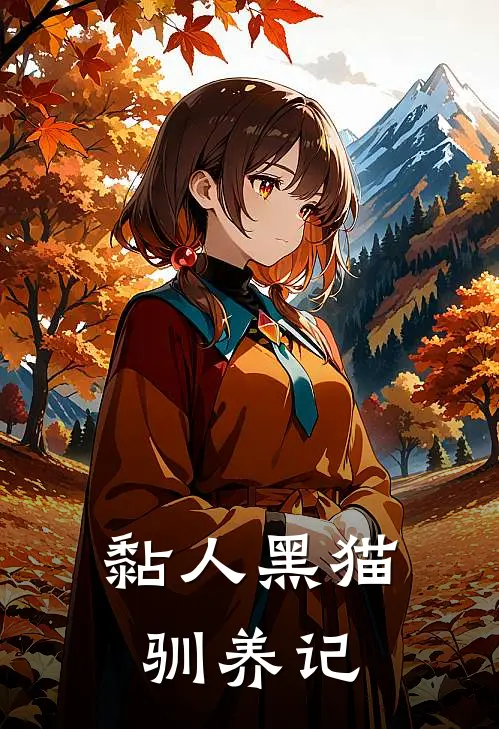 黏人黑猫驯养记瞿砚白记寒全本免费小说_热门网络小说推荐黏人黑猫驯养记瞿砚白记寒