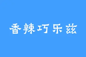 香辣巧乐兹