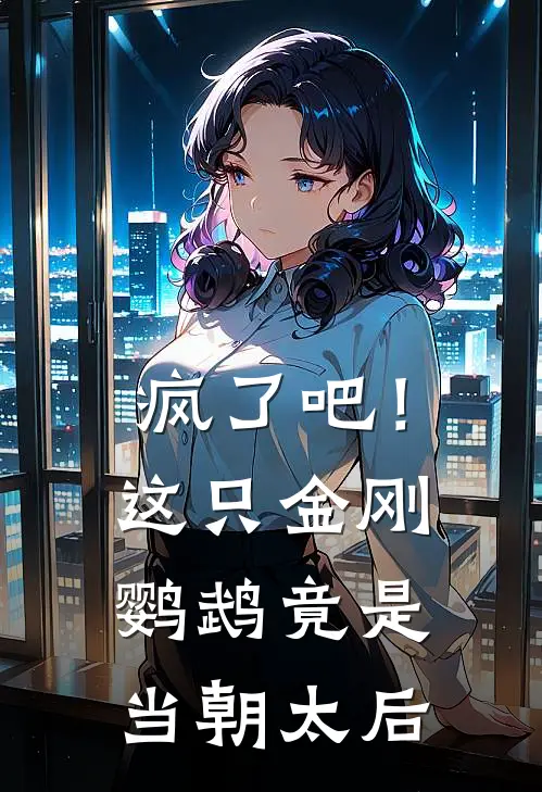 疯了吧！这只金刚鹦鹉竟是当朝太后