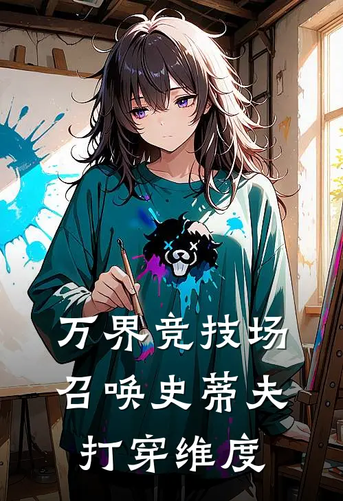 苏铭史蒂夫《万界竞技场：召唤史蒂夫打穿维度》最新章节阅读_(苏铭史蒂夫)热门小说