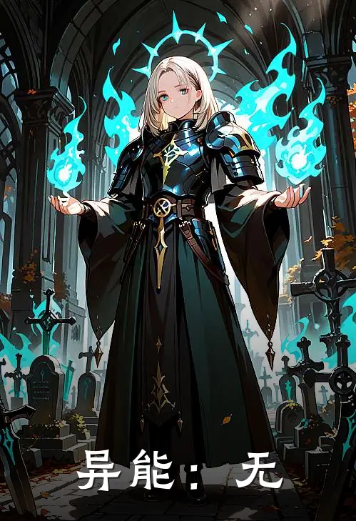 异能：无叶辰余晖完结小说大全_免费热门小说异能：无(叶辰余晖)