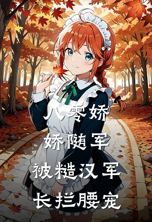 八零娇娇随军：被糙汉军长拦腰宠(林菀林向南)最新小说_免费阅读完整版小说八零娇娇随军：被糙汉军长拦腰宠(林菀林向南)