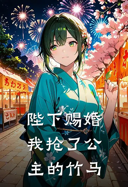 沈南柚沈南郗(陛下赐婚，我抢了公主的竹马)完结版免费在线阅读_《陛下赐婚，我抢了公主的竹马》全章节阅读