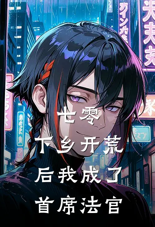 林野林卫国七零：下乡开荒后我成了首席法官最新章节在线阅读_林野林卫国完整版阅读