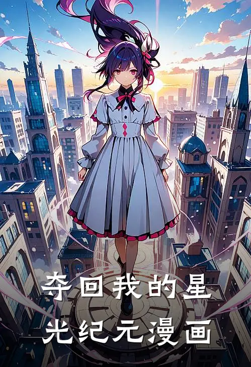 夺回我的星光纪元漫画