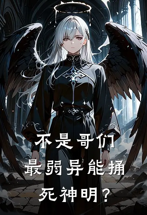 不是哥们，最弱异能捅死神明？(陆吾陈峻)热门小说大全_推荐完本小说不是哥们，最弱异能捅死神明？陆吾陈峻