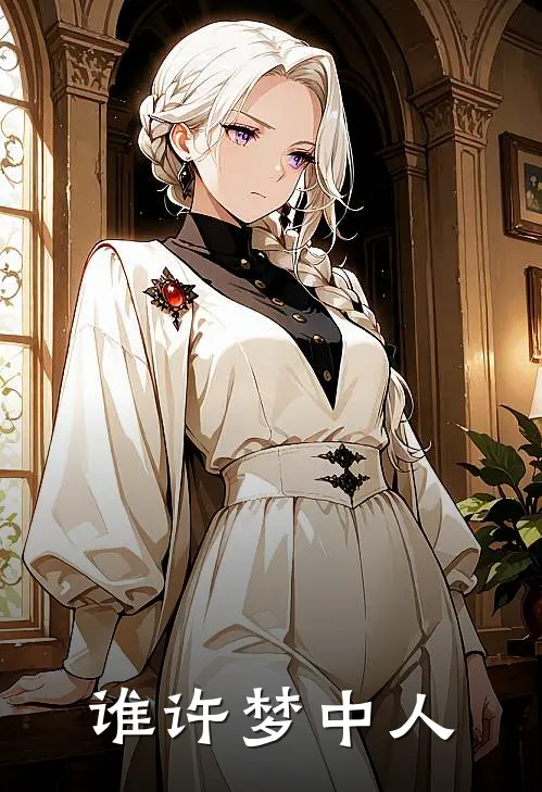 谁许梦中人韩夙月张三完整版免费阅读_韩夙月张三精彩小说