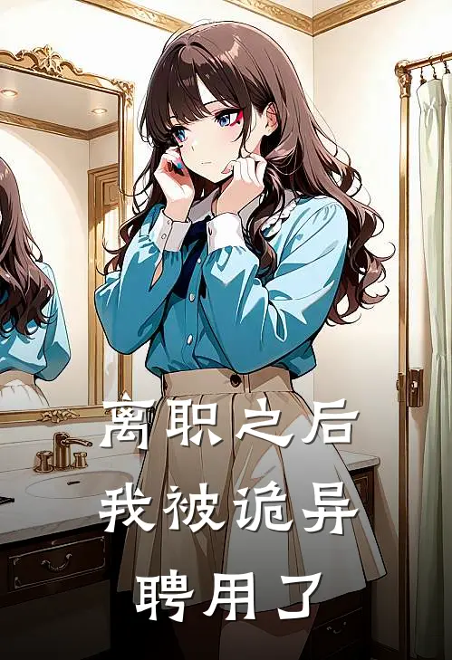 离职之后，我被诡异聘用了(苏平苏平)热门网络小说_最新完本小说离职之后，我被诡异聘用了(苏平苏平)