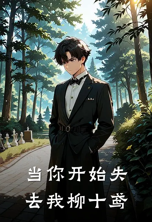 当你开始失去我柳十鸢