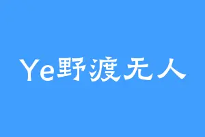 Ye野渡无人