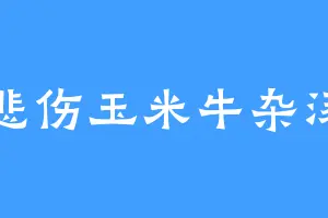 悲伤玉米牛杂汤