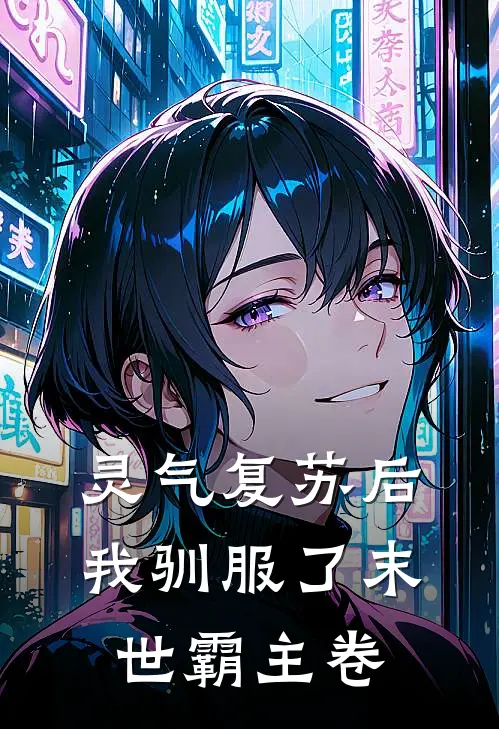 灵气复苏后我驯服了末世霸主卷