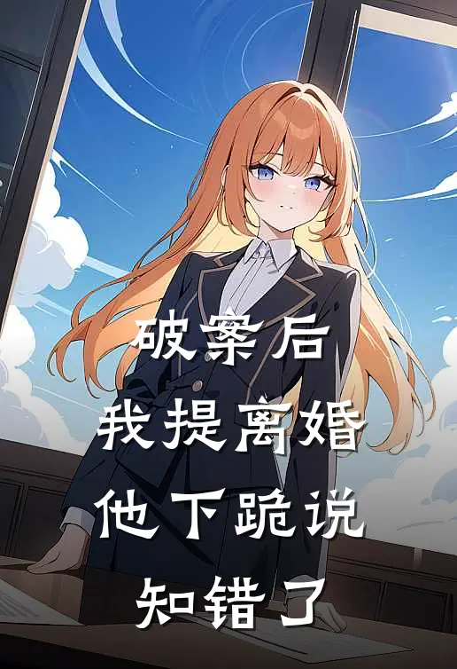 破案后，我提离婚他下跪说知错了小说贺池晏顾枫（已完结全集完整版大结局）贺池晏顾枫小说全文阅读笔趣阁